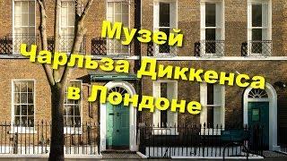 105. Дом-музей Чарльза Диккенса в Лондоне.