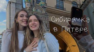 влог 8 - приехала подруга из Сибири летний Питер новая прическа и тату