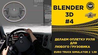  BLENDER 3D №4 КАК СДЕЛАТЬ ОПЛЕТКУ НА РУЛЬ ETS2 1.39