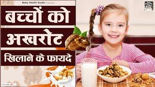 बच्चों को अखरोट खिलाने के फायदे  Akhrot Benefits For Baby  Baby Care Tips