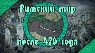 Средиземноморье после 476 г. Новые исследования и точки зрения на постримский мир Европы