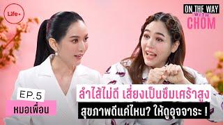 ดื่มกาแฟทำให้อสุจิน้อยลงจริงไหม? “หมอเพื่อน”  On the way with Chom EP.5