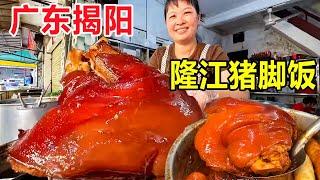 Jieyang Guangdong Longjiang pork knuckle rice 30-year-old shop 165 yuan for a pork knuckle