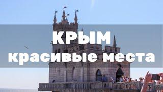 Панорамные виды Крыма. Что стоит посмотреть в Крыму