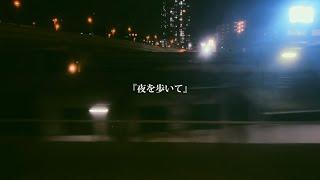 【MV】夜を歩いて／2.4Hz