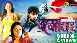 MONER MANUSH  মনের মানুষ  FULL MOVIES  RAM POTHINENI  HANSHIKA  VENU  ECHO BENGALI MOVIES