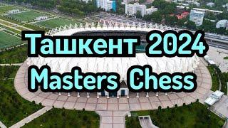 Кубок Узбекистана по шахматам 2024  Masters .  Ташкент 