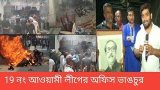 কোটা আন্দোলনে নামে  19 নং আওয়ামী লীগের অফিস ভাঙচুর  মাটি  হাইব্রিড নেতা নাই