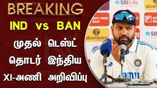 IND vs BAN 1ST TEST  இந்திய XI-அணி அறிவிப்பு – Team India XI-Squard Announced  Rohit Sharma