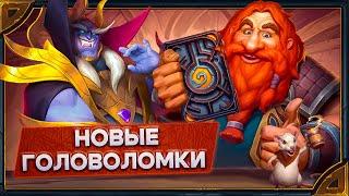 Hearthstone. Гайд по решению 3-х из 4-х головоломок Загадки истории