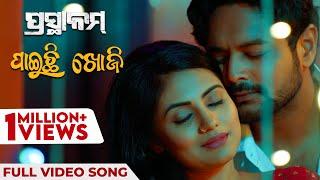 ପାଇଚି ଖୋଜି  Paichi Khoji  Full Video Song  ପ୍ରସ୍ଥାନମ୍  Prasthanam  Kuldeep  Amlan  Sradha