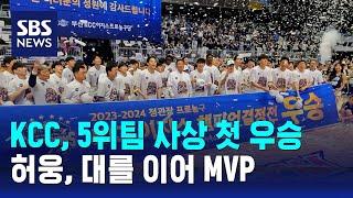 KCC 5위팀 사상 첫 우승…허웅 대를 이어 MVP  SBS