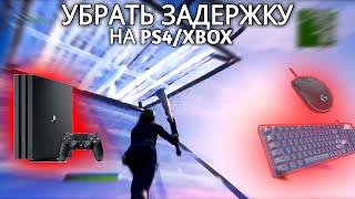 КАК УБРАТЬ ЗАДЕРЖКУ КЛАВИАТУРЫ И МЫШКИ НА КОНСОЛИ В ФОРТНАЙТ PS4XBOX