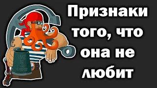 Признаки того что женщина вас не любит