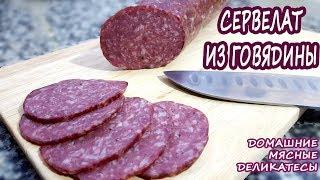 ЛЕГКАЯ НАБИВКА Без колбасных шприцев и мясорубок Домашний сервелат из говядины ВКУУУСНО