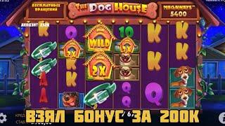 слот The Dog House Megaways  купил бонус за 200к и дала хорошие плюса