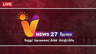 LIVE V NEWS 27  சசிகலா செய்தியாளர் சந்திப்பு
