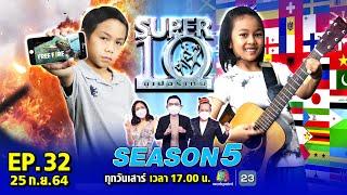 SUPER10  ซูเปอร์เท็น Season 5  EP.32  25 ก.ย. 64 Full EP