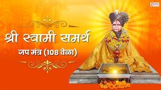 श्री स्वामी समर्थ जप नामस्मरण १०८ वेळा  Swami Samarth Jap Mantra 108 Times  Shri Swami Samarth