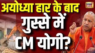 🟢Live Ayodhya में हार के बाद गुस्से में CM Yogi  UP News  Bulldozer Action  PM Modi  Breaking