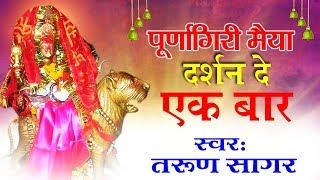 Purnagri Maiya Darshan De Ek Baar  New Purnagiri Maiya Song  Tarun Sagar