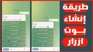 كيفية إنشاء بوت  ازرار بحقوقك الكاملة  بوتات التليجرام