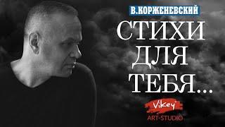 Стихотворение до мурашек Любовь что острее ножа...  читает В.Корженевский стихи С.Беста