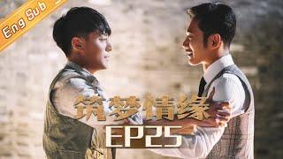 【ENG SUB】《筑梦情缘》第25集  沈其南沈其东兄弟相认 还在念叨着上海最高的大楼Great Architect EP25 【芒果TV独播剧场】