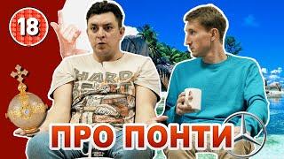 Бампер і Сус про понти