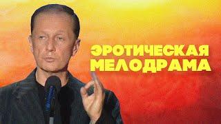 ЭРОТИЧЕСКАЯ МЕЛОДРАМА - Михаил Задорнов  Лучшее