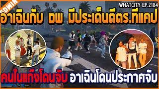 เมื่ออาเฉินกับ DW มีประเด็นตีตร.ที่แคป คนในแก๊งโดนจับ อาเฉินโดนประกาศจับ  GTA V  WC3 EP.2184