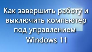 Корректное завершение работы и выключение компьютера с Windows 11 – инструкция