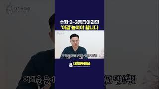 수학 2 3등급이라면 이것을 #shorts