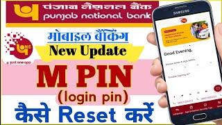 पंजाब नैशनल बैंक मोबाइल बैंकिंग PNB One login pin कैसे Reset करें  PNB One Reset M PIN