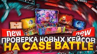 КЕЙС БАТЛ ПРОВЕРКА НОВЫХ КЕЙСОВ САМЫЕ ИМБОВЫЕ КЕЙСЫ НА CASE-BATTLE?