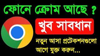 ফোনে গুগল ক্রোম ব্যবহার করলে খুব সাবধান আগে এই সেটিং চেঞ্জ করুন  Google Chrome change 4 settings