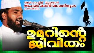 ഉമറിന്റെ ജീവിതം  Latest Islamic Speech in Malayalam 2016  Kabeer Baqavi New Speech