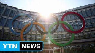IOC 올림픽 정상 개최 재확인...극단적 결정 필요 없다  YTN