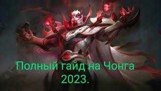 ГАЙД НА ЧОНГА 2023  MOBILE LEGENDS ЧОНГ  ПОЛНЫЙ ОБЗОР ПЕРСОНАЖА  МОБАИЛ ЛЕГЕНД  MLBB