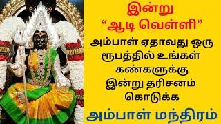 இன்று ஆடி வெள்ளியில் அம்பாளின்  தரிசனம் ஏதாவது ஒரு ரூபத்தில் கிடைக்க  அம்பாள் மந்திரம்