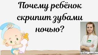 Почему ребёнок скрипит зубами ночью? Бруксизм.Самая частая причина ночного скрипа.