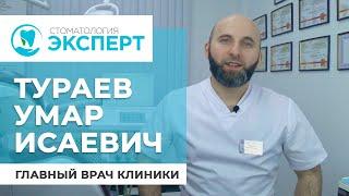 Тураев Умар Исаевич стоматолог-ортопед хирург-имплантолог.  Стоматологическая клиника Эксперт.