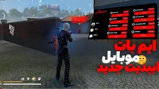 پنل ایم بات فری فایر برای موبایل رو خز کردم  بدون بن 