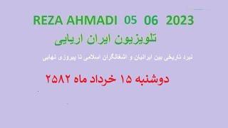 REZA AHMADI   05   06  2023 تلویزیون ایران اریایی