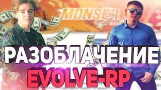 ВСЯ ПРАВДА О EVOLVE-RP И О ПОКУПКЕ MONSER-DM ЗА 500.000 RUB В GTA SAMP