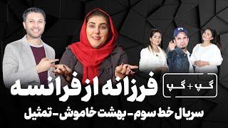 گپ+گپفرزانه نوابیسریال خط سومسینمافرانسهکمیدتمثیلGap+Gap with Farzana Nawabi