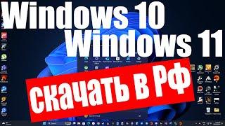 Как скачать Windows 10 и Windows 11 в России ?