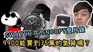 Swatch 推出 夢幻錶款 Omega snoopy聯名 平價登場！ Xiaoma小馬