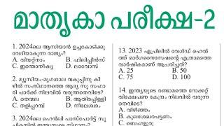 തൊഴിൽവീഥി LDC 2024 special currentaffairsചെയ്തു നോക്കു.. നിങ്ങളുടെ range മനസിലാക്കു 