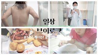 VLOG 대학생vs일상vs시험공부 ㅣ헬스 ㅣ시뮬레이션ㅣ혼밥ㅣ침대 위에서 공부ㅣ